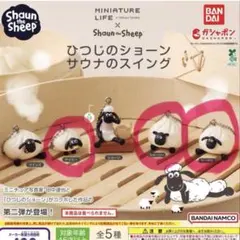 ひつじのショーン サウナのスイング ティミー シャーリー ヘーゼル