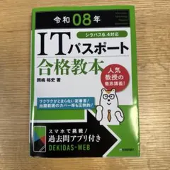 令和08年 ITパスポート 合格教本のサムネイル