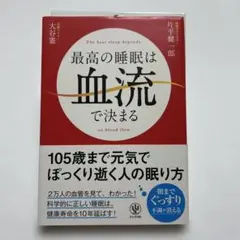 最高の睡眠は血流で決まる