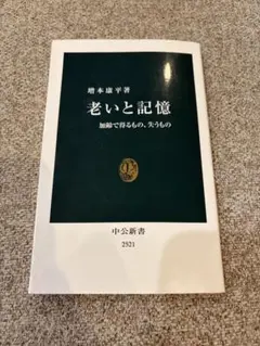 老いと記憶　加齢で得るもの、失うもの