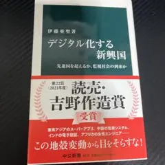 デジタル化する新興国-伊藤亜聖-中公新書