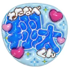 SnowMan 渡辺翔太 ‪‪❤︎‬ ぷっくり うちわ文字 文字パネル