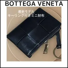 【碧様専用】ボッテガヴェネタ ☆ミニ財布☆カセットイントレチャート☆レザー