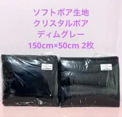 ソフトボア生地 クリスタルボア ディムグレー 150cm×50cm 2枚 トーエ