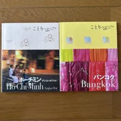 ことりっぷ 海外版 ホーチミン アンコールワット
