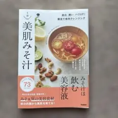 1分美肌みそ汁 = BEAUTIFUL SKIN MISO SOUP