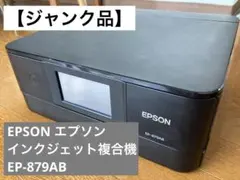 【動作不良ジャンク】 EPSON インクジェット複合機 EP-879AB