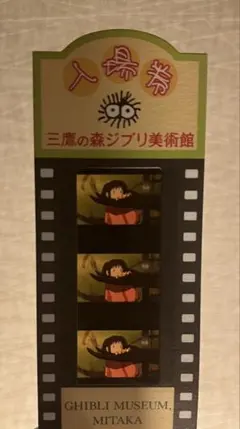 三鷹の森ジブリ美術館　フィルム入場券　［千と千尋の神隠し】