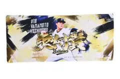 オリックスバファローズ 山本由伸 18 フェイスタオル - メルカリ