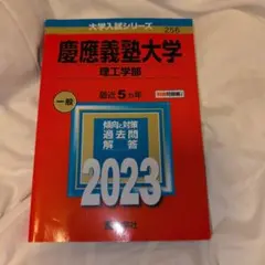 慶應義塾大学 理工学部 2023 赤本