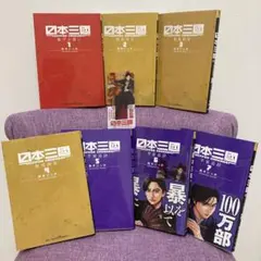 み*ん様 日本三國 1〜7巻 初版 帯付き 美品 透明カバー付き 日本三国