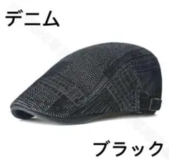 メンズキャップ帽　ハンチング帽　デニム帽　ベレー帽　おしゃれ　送料無料　ブラック