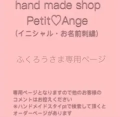 ふくろうさま専用ページ：ハンドメイドスタイ　イニシャル・お名前刺繍