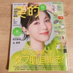 美的４月号 表紙：浜辺美波