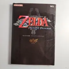ゼルダの伝説 トワイライトプリンセス 公式ガイドブック