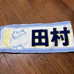 2026年最新】田村真佑 タオルの人気アイテム - メルカリ