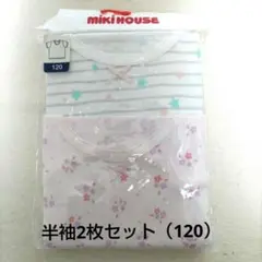 ミキハウス mikihouse 星ボーダー＆小花 半袖肌着 2枚セット（120）
