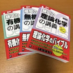 ［3冊セット］大学受験Doシリーズ : 鎌田の理論化学、有機化学、福間の無機化学