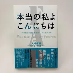本当の私よこんにちは FAPプログラム　/　大嶋信頼
