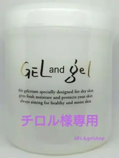 チロル様専用 新鮮 ! ゲルアンドゲルSクリーム500g3個