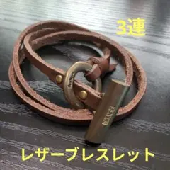 レザー・ブレスレット　3連