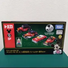 ディズニーモータース 15周年記念 ドリームスター歴代セット