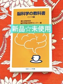 脳科学の教科書 こころ編　新品☆未使用