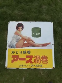 広告プレート　由美かおる