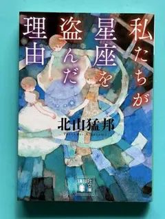 私たちが星座を盗んだ理由