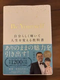 Be Yourself 自分らしく輝いて人生を変える教科書