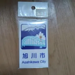 北海道 カントリーサインマグネット 旭川市のサムネイル