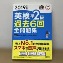 2019年度版 英検準2級 過去6回全問題集