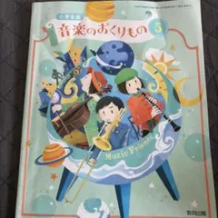 音楽のおくりもの 5