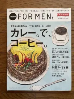 カレー。でコーヒー。For MEN 特別保存版