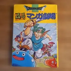 ドラゴンクエスト4コママンガ劇場シリーズ 含む35冊セット ドラゴンクエスト4コママンガ劇場シリーズ 35冊セット 4コマ