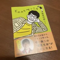 どのみちぺっこり
