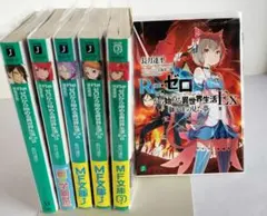 Re:ゼロから始める異世界生活 リゼロ EX 1〜6巻　 計6巻 全巻初版