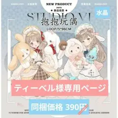 ティーベル様専用ページ