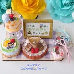 ミニチュア☆727*こどもの日(端午の節句)スイーツ⑤