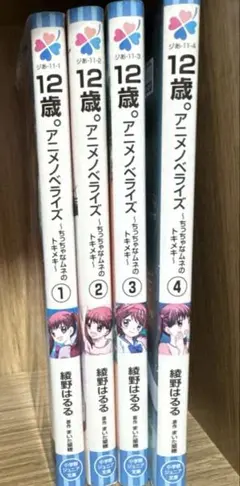 12歳。～ちっちゃなムネのトキメキ～ 1〜4巻セット