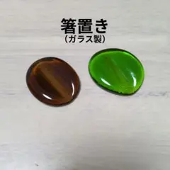 ガラス製　楕円形　箸置き　2色セット