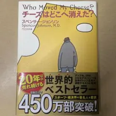 チーズはどこへ消えた?