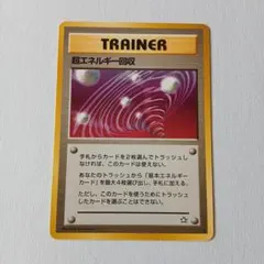 ポケモンカード旧裏　良品 超エネルギー回収　拡張パック第1弾 金、銀、新世界へ…のサムネイル