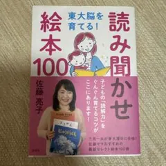 【ほいこーろー様専用ページ】東大脳を育てる! 読み聞かせ絵本100