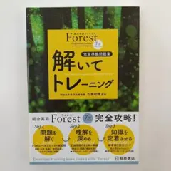 総合英語Forest7th Edition解いてトレーニング: 完全準拠問題集
