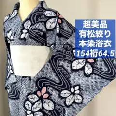 超美品 本染浴衣 有松絞り 綿 総絞り 着物 夏物 153 紺 赤 黄 扇柄