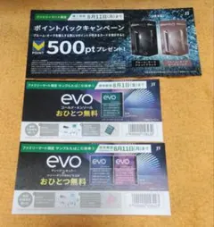 ファミリーマート サンプルたばこ引換券 evo +ポイントバックキャンペーン