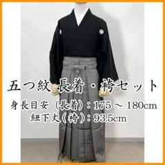 605md2◇男物 五つ紋 長着・袴セット 男性用着物 男物 紳士◇美品 