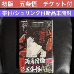 初版　呪術廻戦25巻　五条　悟　観戦チケット風栞付　帯付き　シュリンク未開封