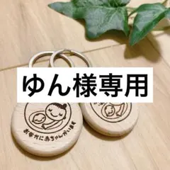 ゆん様専用　マタニティキーホルダー